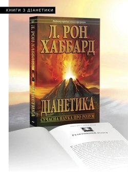Бумажная книга «Діанетика. Сучасна наука про розум», автор Лафайет Рональд Хаббард - фото №5 - миниатюра