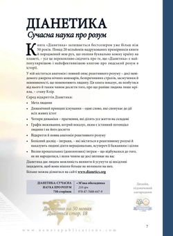 Бумажная книга «Діанетика. Сучасна наука про розум», автор Лафайет Рональд Хаббард - фото №9 - миниатюра