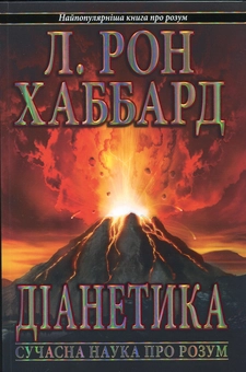 Бумажная книга «Діанетика. Сучасна наука про розум», автор Лафайет Рональд Хаббард - фото №2 - миниатюра