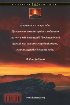 Бумажная книга «Діанетика. Сучасна наука про розум», автор Лафайет Рональд Хаббард - фото №3 - миниатюра
