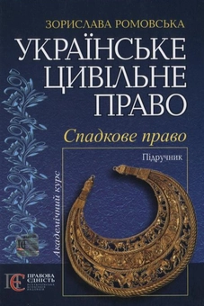 Бумажная книга «Українське цивільне право. Спадкове право», автор Зорислава Ромовская - фото №2 - миниатюра
