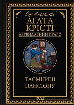 Паперова книга «Таємниці пансіону», автор Агата Крісті - фото №1 - мініатюра