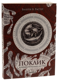 Бумажная книга «Поклик», автор Валерия В. Растет - фото №3 - миниатюра