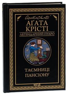 Паперова книга «Таємниці пансіону», автор Агата Крісті - фото №3 - мініатюра
