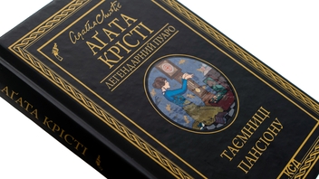 Паперова книга «Таємниці пансіону», автор Агата Крісті - фото №4 - мініатюра