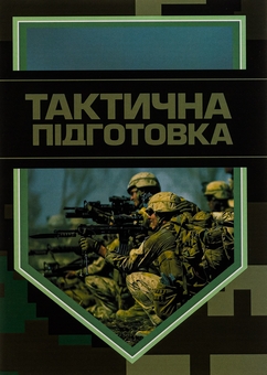 Бумажная книга «Тактична підготовка» - фото №1 - миниатюра