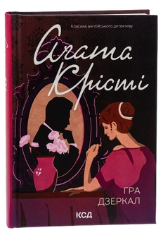 Бумажная книга «Гра дзеркал», автор Агата Кристи - фото №3 - миниатюра