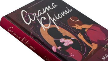 Бумажная книга «Гра дзеркал», автор Агата Кристи - фото №4 - миниатюра