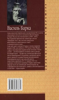 Паперова книга «Рай», автор Василь Барка - фото №3 - мініатюра