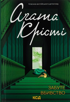 Бумажная книга «Забуте вбивство», автор Агата Кристи - фото №1 - миниатюра
