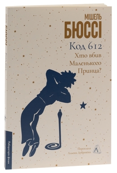 Бумажная книга «Код 612. Хто вбив Маленького Принца?», автор Мишель Бюсси - фото №3 - миниатюра
