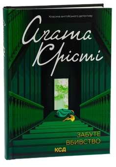 Бумажная книга «Забуте вбивство», автор Агата Кристи - фото №3 - миниатюра