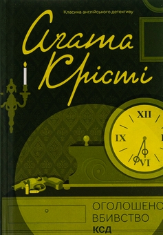 Бумажная книга «Оголошено вбивство», автор Агата Кристи - фото №1 - миниатюра