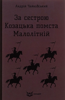 Бумажная книга «За сестрою. Козацька помста. Малолітній», автор Андрей Чайковский - фото №1 - миниатюра