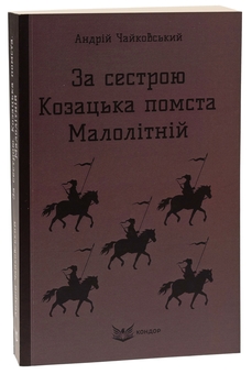 Бумажная книга «За сестрою. Козацька помста. Малолітній», автор Андрей Чайковский - фото №3 - миниатюра