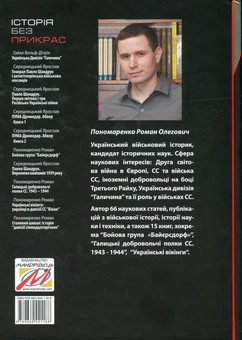 Паперова книга «Сталевий шквал. Історія “дивізії сімнадцятирічних”. 12-та танкова дивізія СС "Гітлерюгенд"», автор Роман Пономаренко - фото №2 - мініатюра