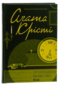 Бумажная книга «Оголошено вбивство», автор Агата Кристи - фото №3 - миниатюра