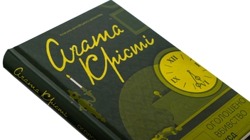 Бумажная книга «Оголошено вбивство», автор Агата Кристи - фото №4 - миниатюра