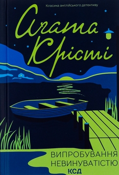 Бумажная книга «Випробування невинуватістю», автор Агата Кристи - фото №1 - миниатюра