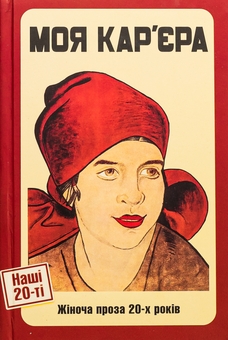 Бумажная книга «Моя кар'єра. Жіноча проза 20-х років», авторов Ярина Цымбал, Мария Галич, Галина Орливна, Варвара Черидниченко, Александра Свекла - фото №1 - миниатюра
