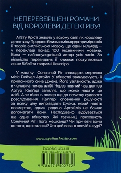 Бумажная книга «Випробування невинуватістю», автор Агата Кристи - фото №2 - миниатюра