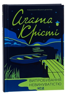 Бумажная книга «Випробування невинуватістю», автор Агата Кристи - фото №3 - миниатюра