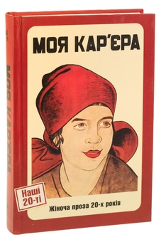 Бумажная книга «Моя кар'єра. Жіноча проза 20-х років», авторов Ярина Цымбал, Мария Галич, Галина Орливна, Варвара Черидниченко, Александра Свекла - фото №3 - миниатюра