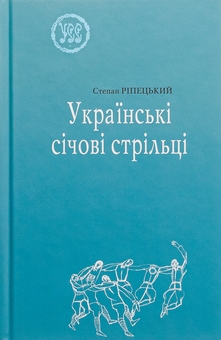 Паперова книга «Українські січові стрільці», автор Степан Ріпецький - фото №1 - мініатюра
