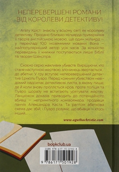 Бумажная книга «Убивства за абеткою», автор Агата Кристи - фото №2 - миниатюра