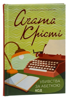 Бумажная книга «Убивства за абеткою», автор Агата Кристи - фото №3 - миниатюра