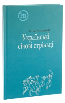 Паперова книга «Українські січові стрільці», автор Степан Ріпецький - фото №3 - мініатюра