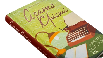 Бумажная книга «Убивства за абеткою», автор Агата Кристи - фото №4 - миниатюра