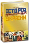 Паперова книга «Історія України. Прихована правда», автор Валерій Семененко - фото №1 - мініатюра