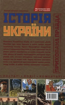 Паперова книга «Історія України. Прихована правда», автор Валерій Семененко - фото №3 - мініатюра