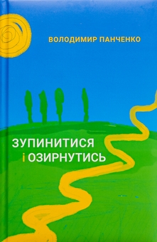 Бумажная книга «Зупинитися і озирнутись», автор Владимир Панченко - фото №1 - миниатюра