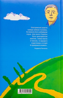 Бумажная книга «Зупинитися і озирнутись», автор Владимир Панченко - фото №2 - миниатюра