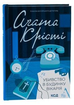 Паперова книга «Убивство в будинку вікарія», автор Агата Крісті - фото №3 - мініатюра