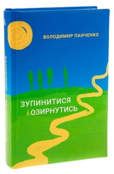 Бумажная книга «Зупинитися і озирнутись», автор Владимир Панченко - фото №3 - миниатюра