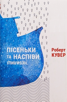 Бумажная книга «Пісеньки та наспіви. Небилиці», автор Роберт Кувер - фото №1 - миниатюра