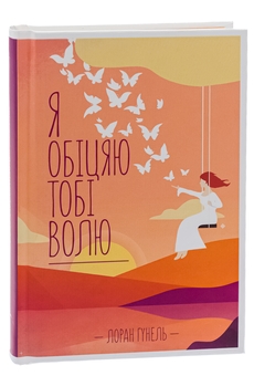 Паперова книга «Я обіцяю тобі волю», автор Лоран Гунель - фото №3 - мініатюра