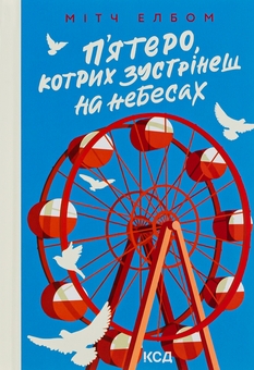 Бумажная книга «П'ятеро, котрих зустрінеш на небесах», автор Митч Элбом - фото №1 - миниатюра
