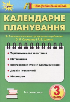 Паперова книга «Календарне планування. 3 клас» - фото №1 - мініатюра