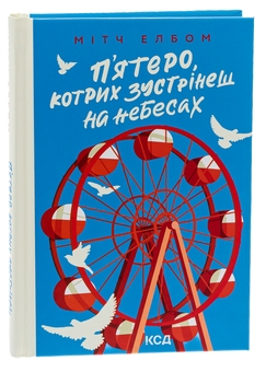 Бумажная книга «П'ятеро, котрих зустрінеш на небесах», автор Митч Элбом - фото №3 - миниатюра