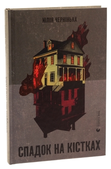 Паперова книга «Спадок на кістках», автор Юлія Чернінька - фото №3 - мініатюра