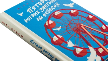 Бумажная книга «П'ятеро, котрих зустрінеш на небесах», автор Митч Элбом - фото №4 - миниатюра