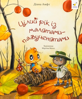 Бумажная книга «Цілий рік із малятами-павученятами», автор Диана Амфт - фото №1 - миниатюра