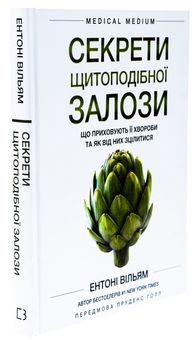 Бумажная книга «Секрети щитоподібної залози. Що приховують її хвороби та як від них зцілитися», автор Энтони Уильям - фото №3 - миниатюра