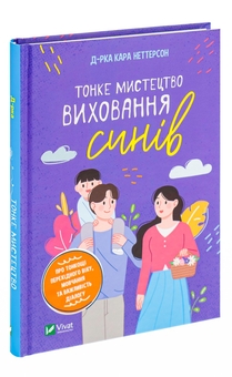 Бумажная книга «Тонке мистецтво виховання синів », автор Кара Неттерсон - фото №3 - миниатюра