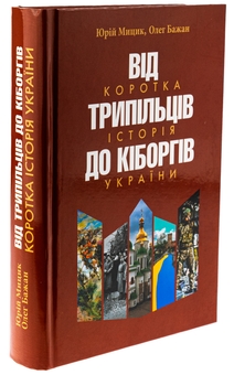 Бумажная книга «Від трипільців до кіборгів. Коротка історія України», авторов Юрий Мицик, Олег Бажан - фото №3 - миниатюра