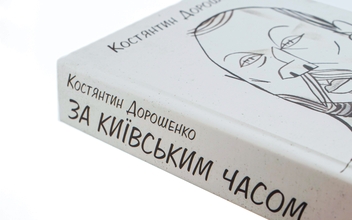 Бумажная книга «За Київським часом», автор Константин Дорошенко - фото №4 - миниатюра